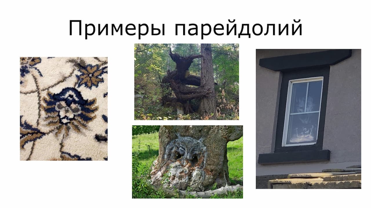 Частый признак психоза — парейдолия — видение в контурах обычных предметов странные и пугающие образы